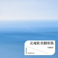 灵魂歌者 - 哥只是个传说