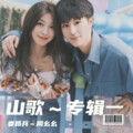 山歌对唱专辑