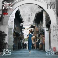 李云霄 - 江南临海
