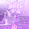 酒欢、雨灿 - 蝴蝶少女 (Don't Go)
