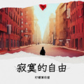 柠檬薄荷蜜 - 寂寞的自由