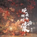 毒药 - 晚夜微雨问海棠
