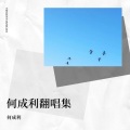 何成利 - 出走太平洋