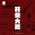 文森 - 开业大吉
