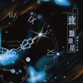 萧迟、七莳 - 致：黯淡星