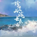 萧迟、七莳 - 跨过山海去表白