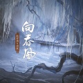 陈亦洺、尚辰 - 向春风