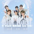 黑梨_ - 첫 만남은 계획대로 되지 않아 (plot twist)
