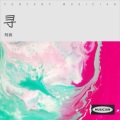 阿疯造 - 寻