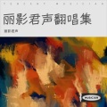 丽影君声 - 晚风