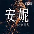 Leon Chen - 安妮