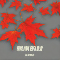 冷漠星光 - 飘雨的秋