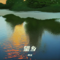 阿文 - 望乡