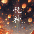 酷(ku) - 悦神