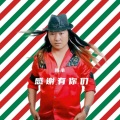 陈丰 - 感谢有你们