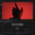 隐形的翅膀
