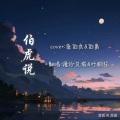 叶枫弦、缦纱贝塔 - 伯虎说 (feat.唐伯虎Annie)