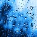 김동희 - 한걸음