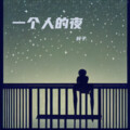 梓子 - 一个人的夜