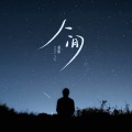 董攀 - 人间