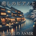 日本BGM向上委員会 - リラックスα波と1/fの揺らぎ 自律神経を整える音楽