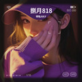 玥怡JULY - 爱的代价