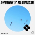 阿陈睡了没 - 雾里