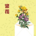 陈方涛 - 再回首