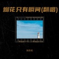 张凯柏 - 烟花只有瞬间