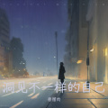 唐僧肉 - 你到底有没有爱过我