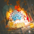 蓬三、牙牙、琴酒蜀黍、一心 - 莫不留风