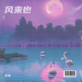 名杨YG - 将进酒