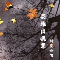 开飞机的舒克 - 英雄出我辈