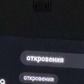 ОТКРОВЕНИЯ (Explicit)
