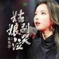 陈晓竹 - 姑娘别哭泣