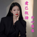 开心果果 - 爱已收场