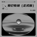 开心果果 - 爱已收场