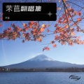 芣苢 - 青火