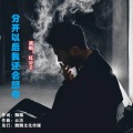 分开以后我还会想你