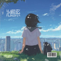 逆理的钢琴师 - 河川