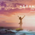 冰阔落 - 山花寻海树