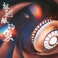 五归 - 被驯服的象
