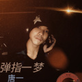 弹指一梦