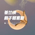 五归 - 东方强的追爱之旅