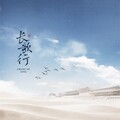 竹庭 - 长歌行
