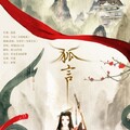 竹庭 - 狐言