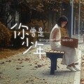 饼饼、竹庭 - 你曾是少年 (翻唱版)