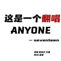 吴筱汐 - Anyone