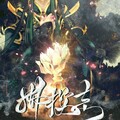 竹庭 - 拂樱斋主同人曲-拂樱志