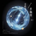 Fluter_祺少、星斓Sila - 可惜我是水瓶座